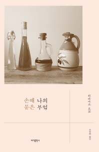 손때 묻은 나의 부엌
